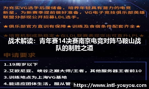 战术解读：青年赛14决赛南京电竞对阵马鞍山战队的制胜之道