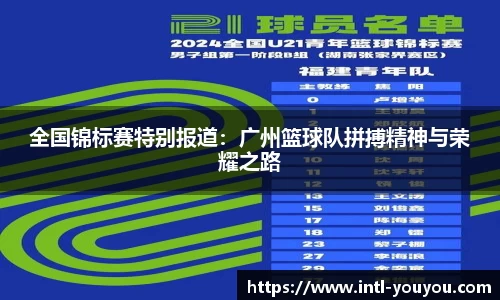 全国锦标赛特别报道：广州篮球队拼搏精神与荣耀之路